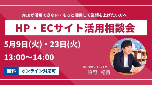 2023年5月のHP・ECサイト活用相談会