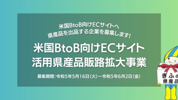 岐阜県 「米国BtoB向けECサイト活用県産品販路拡大事業」の参加者を募集！