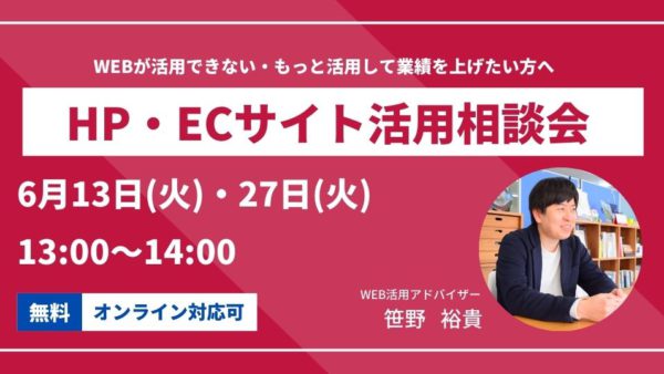 2023年6月のHP・ECサイト活用相談会