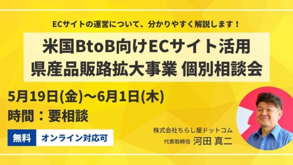 米国BtoB向けECサイト活用県産品販路拡大事業個別相談会