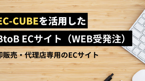 サービス「EC-CUBEを活用したBtoB ECサイト構築」を追加