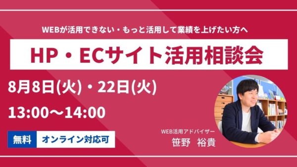 2023年8月のHP・ECサイト活用相談会