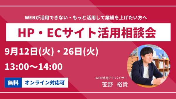 2023年9月のHP・ECサイト活用相談会