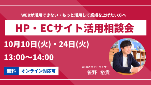 2023年10月のHP・ECサイト活用相談会