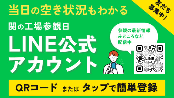 「関の工場参観日」予約受付スタート！