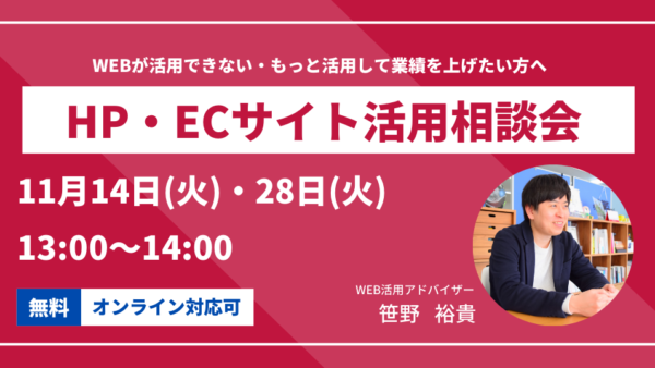 2023年11月のHP・ECサイト活用相談会