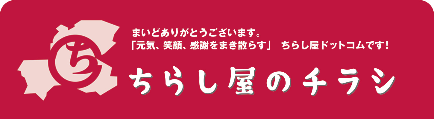 ちらし屋のチラシ