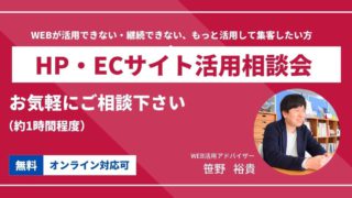2025年4月のHP・ECサイト活用相談会