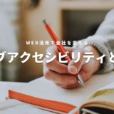 ウェブアクセシビリティとは？アイキャッチ画像