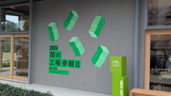 関の工場参観日2024、今年もありがとうございました！