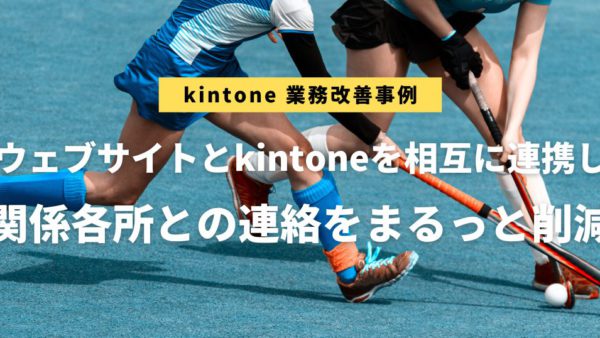 kintone活用・業務改善事例を追加しました。（岐阜県ホッケー協会様）アイキャッチ画像