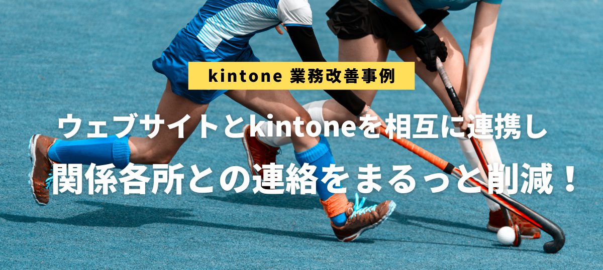 kintone活用・業務改善事例を追加しました。（岐阜県ホッケー協会様）アイキャッチ画像
