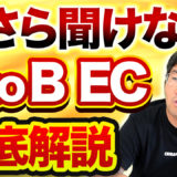 今さら聞けないBtoBEC徹底解説　アイキャッチ画像