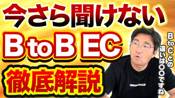 今さら聞けないBtoBEC徹底解説　アイキャッチ画像