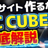 【今更聞けない！】EC-CUBEとは？プラグインからカスタマイズまでわかりやすく解説します　アイキャッチ画像