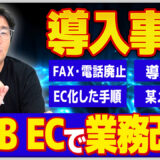 【事例紹介】BtoB EC導入で電話・FAXをやめて業務が激変した中小企業の実例を紹介　アイキャッチ画像