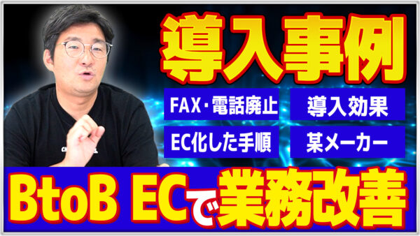 【事例紹介】BtoB EC導入で電話・FAXをやめて業務が激変した中小企業の実例を紹介　アイキャッチ画像