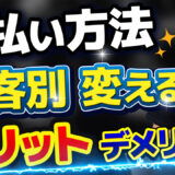 【BtoB EC】取引先ごとに支払い方法を変えるメリット・デメリット　アイキャッチ画像