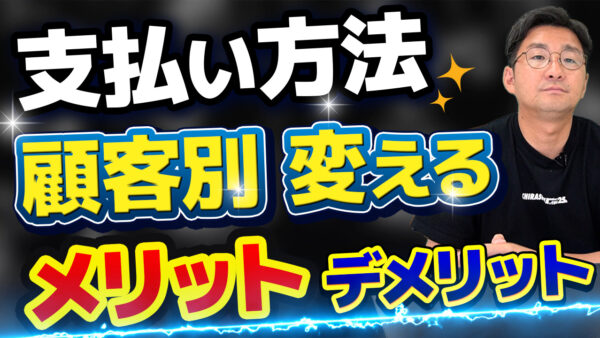 【BtoB EC】取引先ごとに支払い方法を変えるメリット・デメリット　アイキャッチ画像