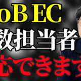 【知らないと危険】BtoB ECの複数担当者管理の注意点　アイキャッチ画像