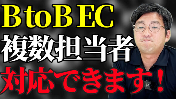 【知らないと危険】BtoB ECの複数担当者管理の注意点　アイキャッチ画像