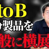 BtoB ECをBtoC向けにも展開するやり方とそのメリットのアイキャッチ画像