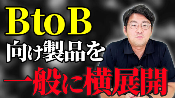 BtoB ECをBtoC向けにも展開するやり方とそのメリットのアイキャッチ画像