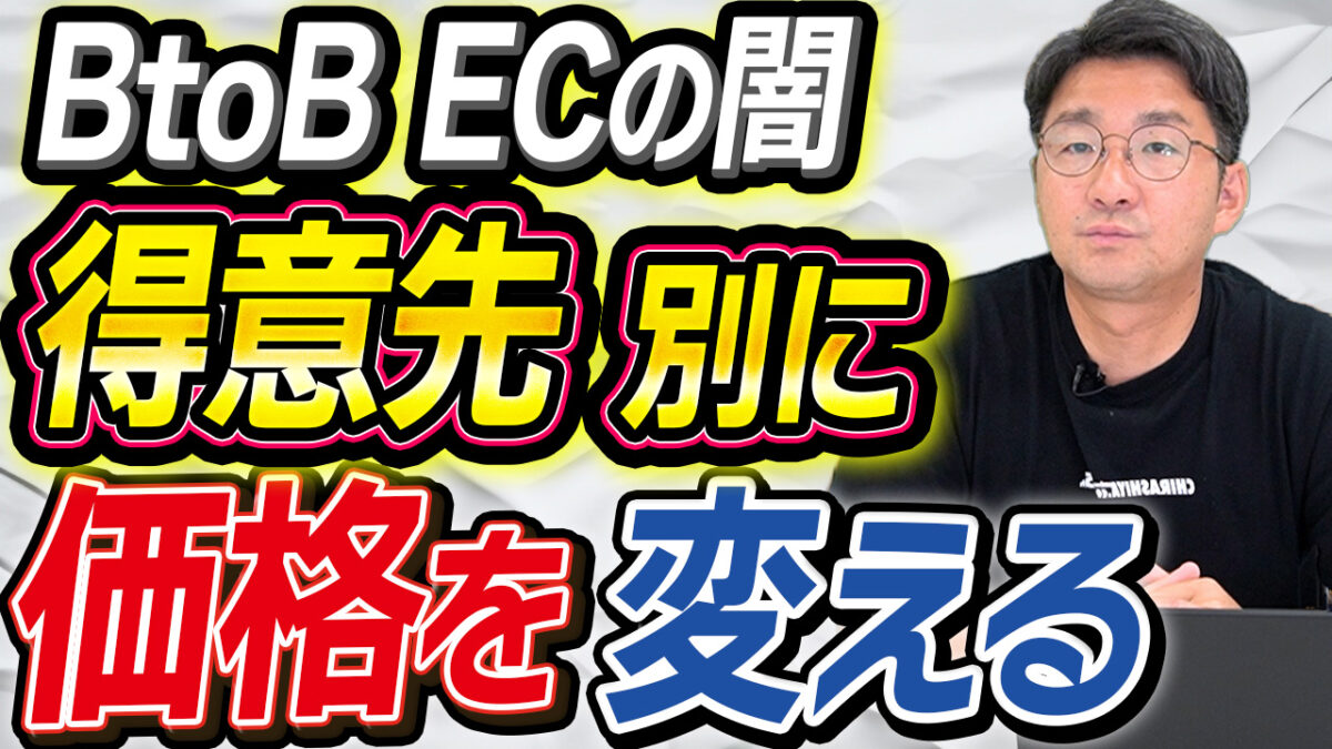 【衝撃】BtoB ECで得意先価格を設定する意外な理由　アイキャッチ画像