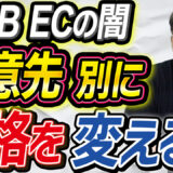 【衝撃】BtoB ECで得意先価格を設定する意外な理由　アイキャッチ画像