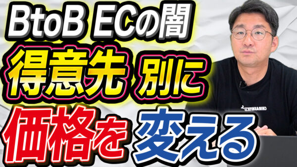 【衝撃】BtoB ECで得意先価格を設定する意外な理由　アイキャッチ画像