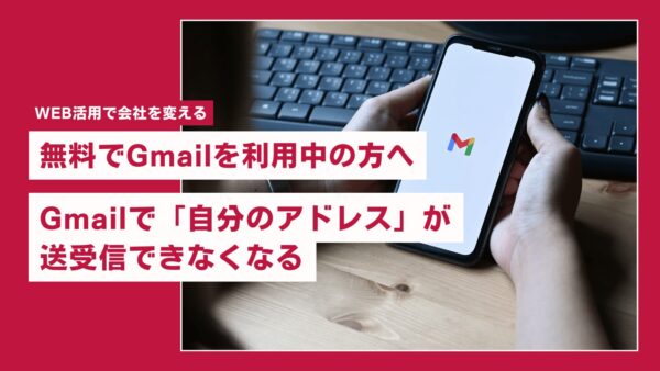 【重要なお知らせ】Gmailでは当社サーバで作成したメールアドレスが受信できなくなります。(2026年1月より)のアイキャッチ画像