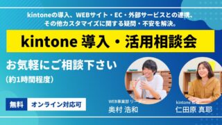 2026年1月のkintone導入・活用相談会