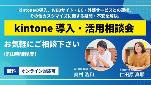 2026年1月のkintone導入・活用相談会