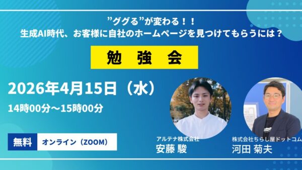 ”ググる”が変わる！？生成AI時代　お客様に自社のホームページを見つけてもらうには？