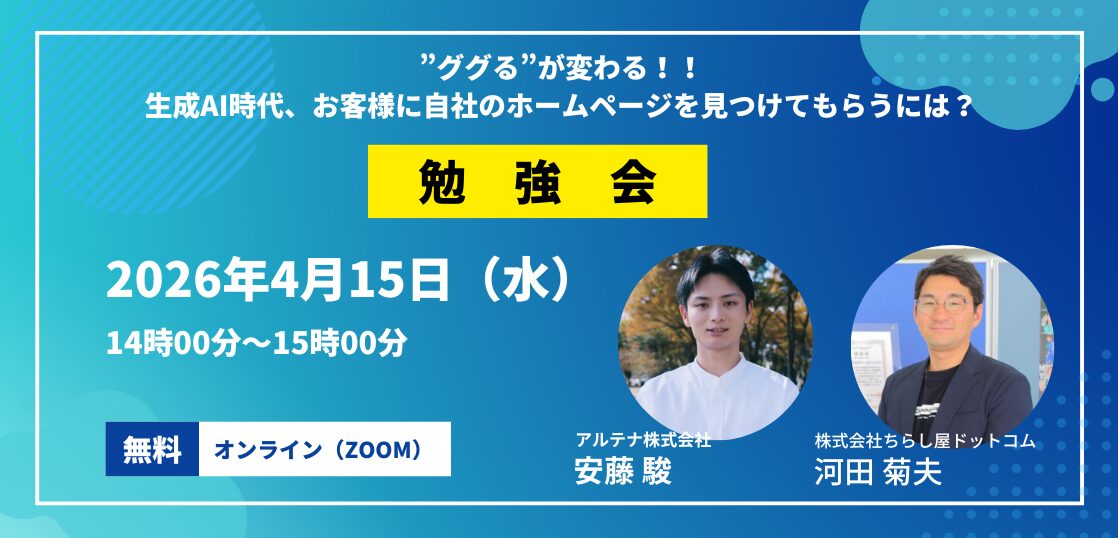 ”ググる”が変わる!?生成AI時代 お客様に自社のホームページを見つけてもらうには?