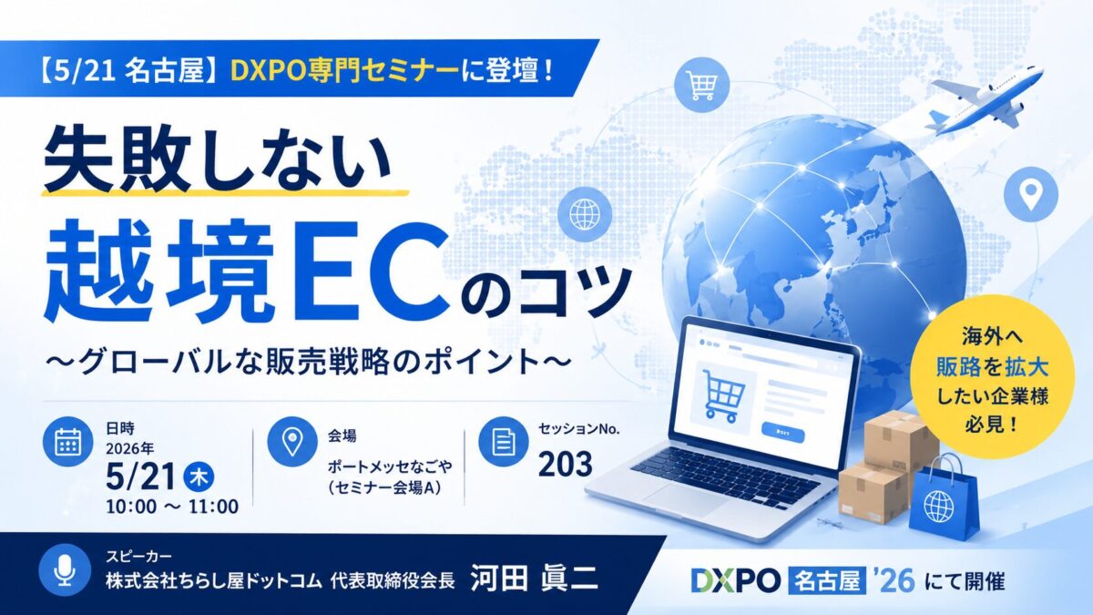 5/21 名古屋】DXPO専門セミナーに登壇!「失敗しない越境ECのコツ」をお話しします アイキャッチ画像