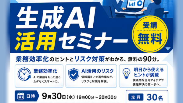 【9/30】山県市商工会青年部主催「生成AI活用セミナー」に登壇します