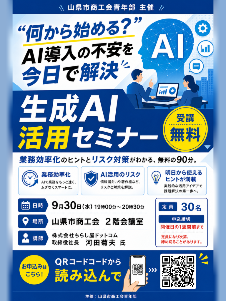 山県市AI活用セミナーチラシ