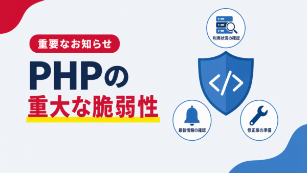 【重要】PHPの重大な脆弱性について