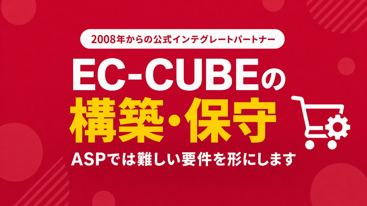 EC-CUBEの構築・保守 ASPでは難しい要件を形にします バナー画像